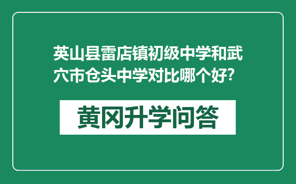 英山县雷店镇初级中学和武穴市仓头中学对比哪个好？