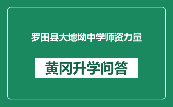 罗田县大地坳中学师资力量