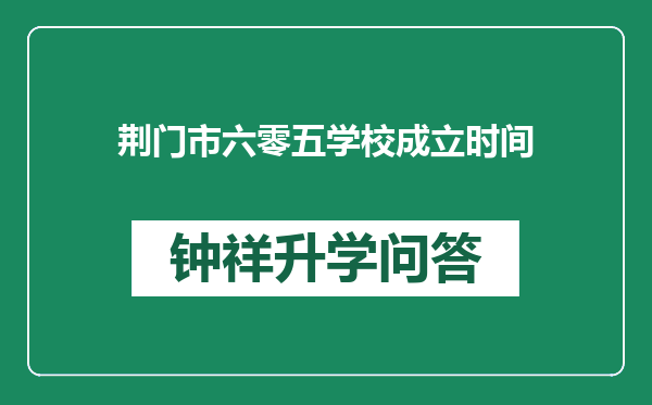 荆门市六零五学校成立时间