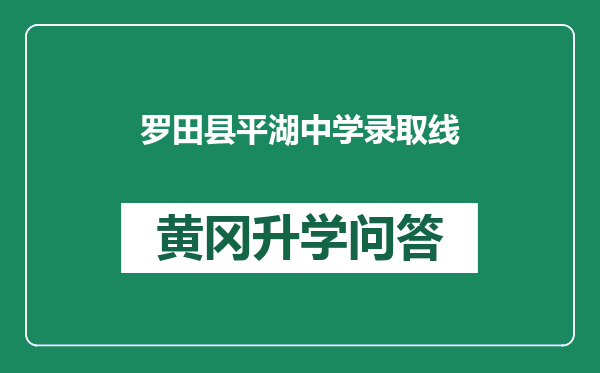 罗田县平湖中学录取线
