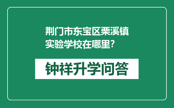 荆门市东宝区栗溪镇实验学校在哪里？