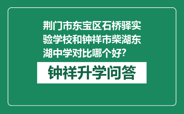 荆门市东宝区石桥驿实验学校和钟祥市柴湖东湖中学对比哪个好？
