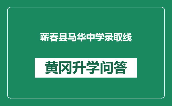 蕲春县马华中学录取线