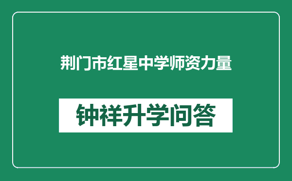 荆门市红星中学师资力量