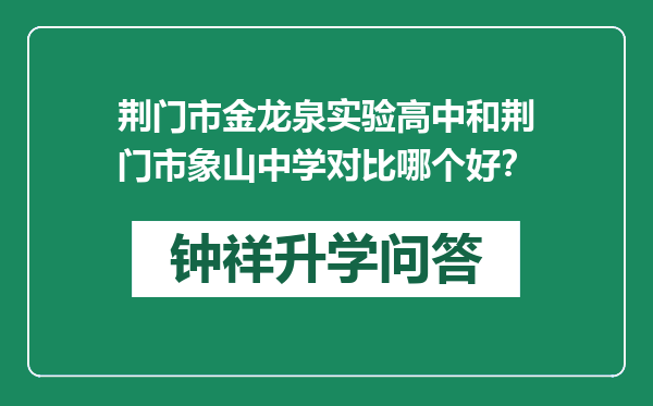 荆门市金龙泉实验高中和荆门市象山中学对比哪个好？