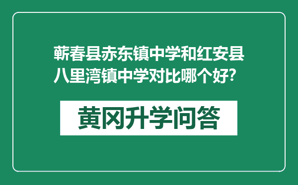 蕲春县赤东镇中学和红安县八里湾镇中学对比哪个好？