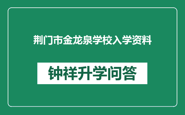 荆门市金龙泉学校入学资料