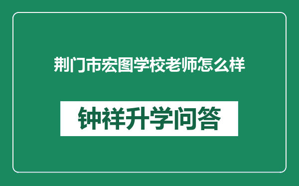 荆门市宏图学校老师怎么样
