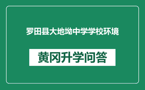 罗田县大地坳中学学校环境
