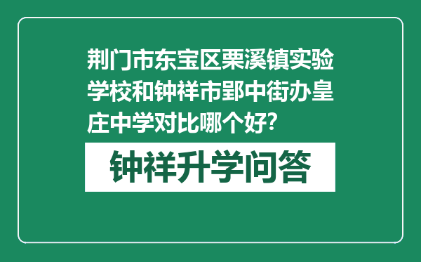 荆门市东宝区栗溪镇实验学校和钟祥市郢中街办皇庄中学对比哪个好？