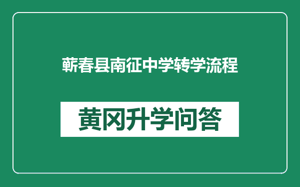 蕲春县南征中学转学流程