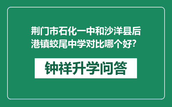 荆门市石化一中和沙洋县后港镇蛟尾中学对比哪个好？