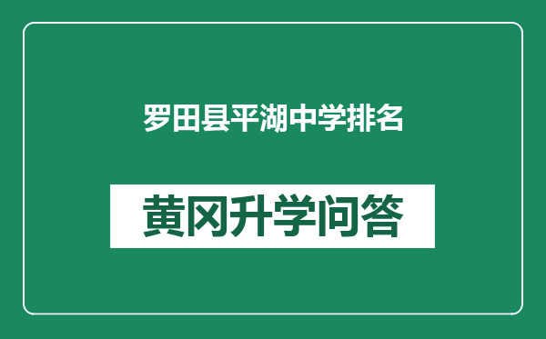 罗田县平湖中学排名
