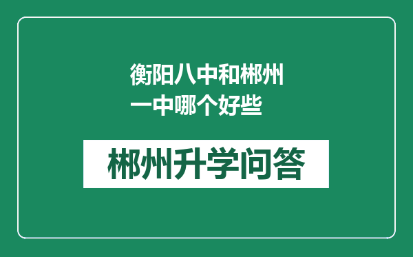 衡阳八中和郴州一中哪个好些
