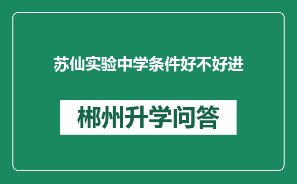苏仙实验中学条件好不好进
