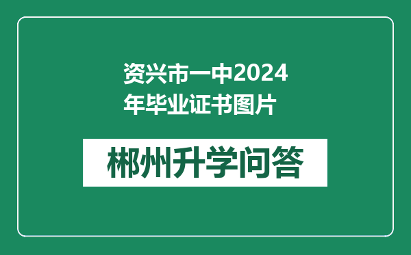 资兴市一中2024年毕业证书图片