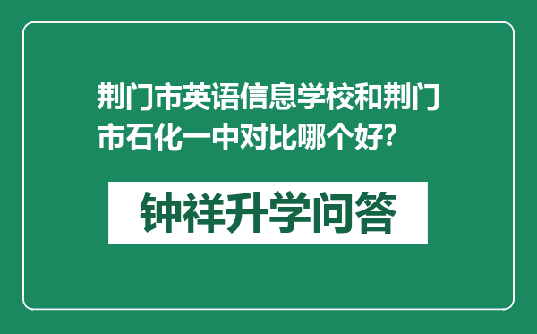 荆门市英语信息学校和荆门市石化一中对比哪个好？