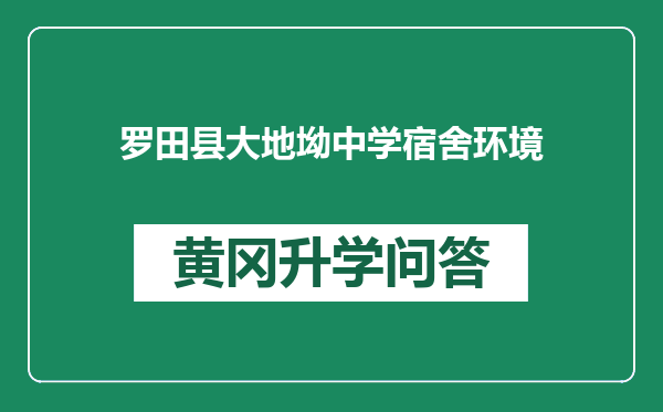罗田县大地坳中学宿舍环境