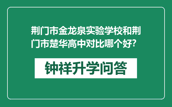 荆门市金龙泉实验学校和荆门市楚华高中对比哪个好？