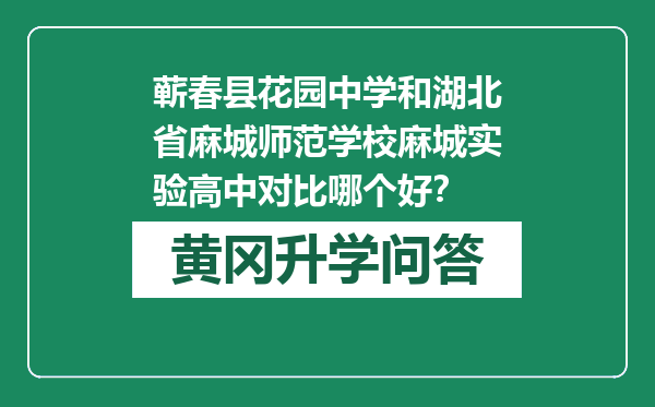 蕲春县花园中学和湖北省麻城师范学校麻城实验高中对比哪个好？