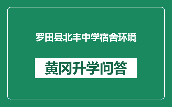 罗田县北丰中学宿舍环境