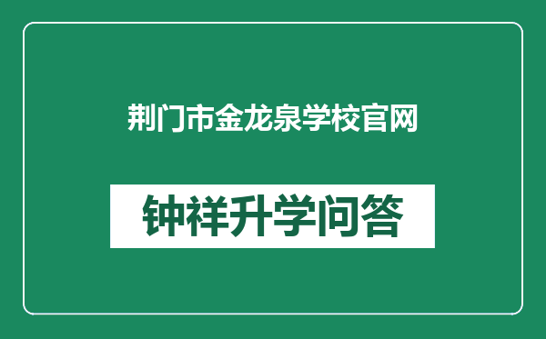 荆门市金龙泉学校官网