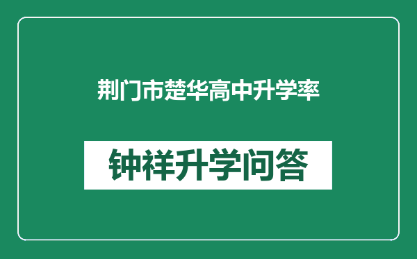 荆门市楚华高中升学率