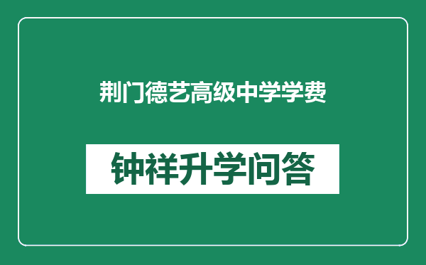 荆门德艺高级中学学费