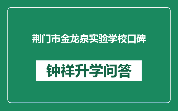荆门市金龙泉实验学校口碑