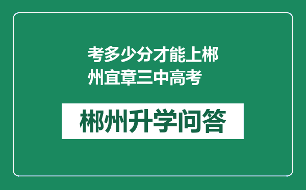考多少分才能上郴州宜章三中高考