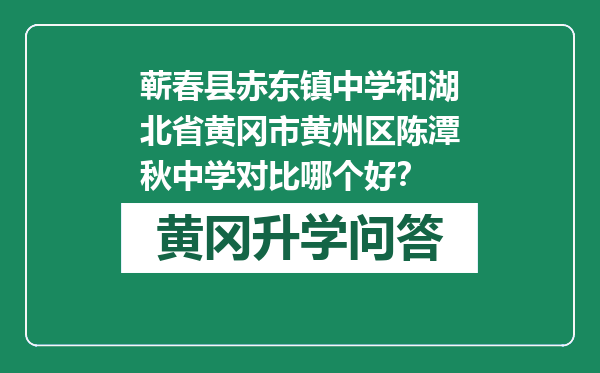 蕲春县赤东镇中学和湖北省黄冈市黄州区陈潭秋中学对比哪个好？