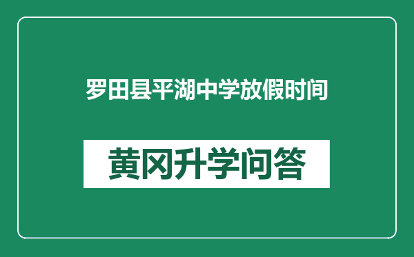 罗田县平湖中学放假时间