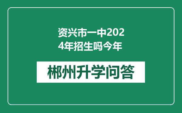 资兴市一中2024年招生吗今年