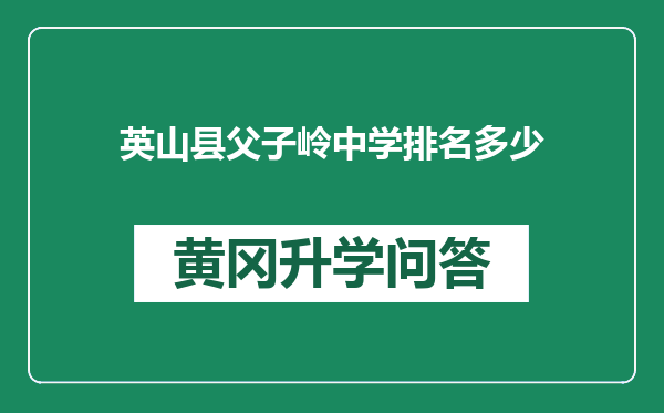 英山县父子岭中学排名多少