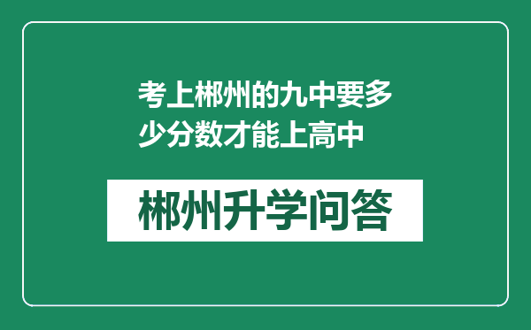 考上郴州的九中要多少分数才能上高中