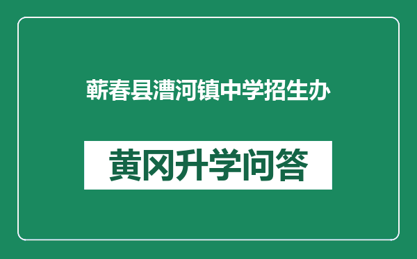 蕲春县漕河镇中学招生办