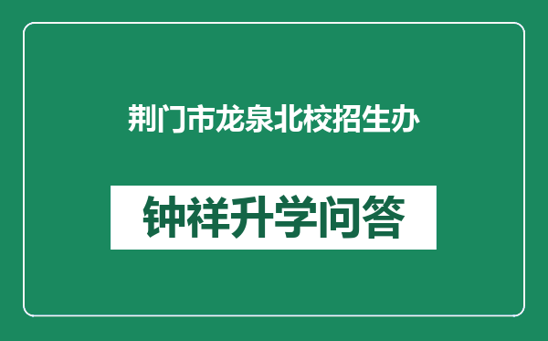 荆门市龙泉北校招生办