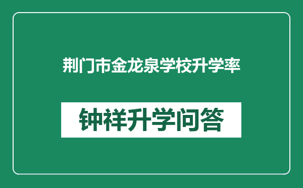 荆门市金龙泉学校升学率