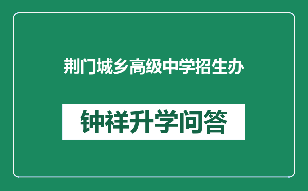 荆门城乡高级中学招生办