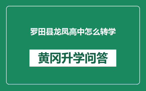 罗田县龙凤高中怎么转学