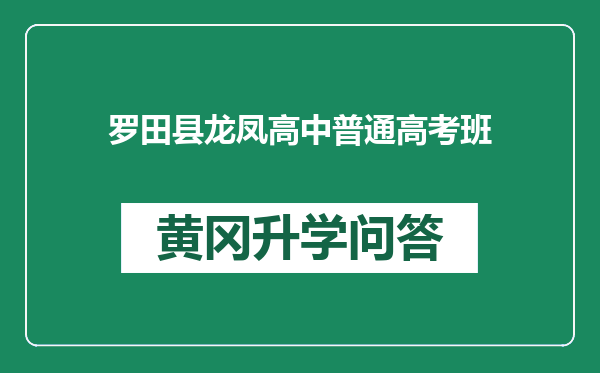 罗田县龙凤高中普通高考班