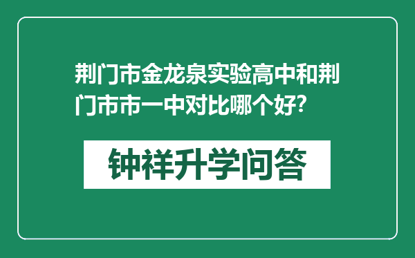 荆门市金龙泉实验高中和荆门市市一中对比哪个好？