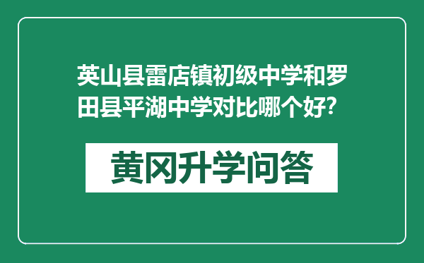 英山县雷店镇初级中学和罗田县平湖中学对比哪个好？