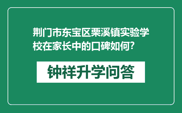 荆门市东宝区栗溪镇实验学校在家长中的口碑如何？
