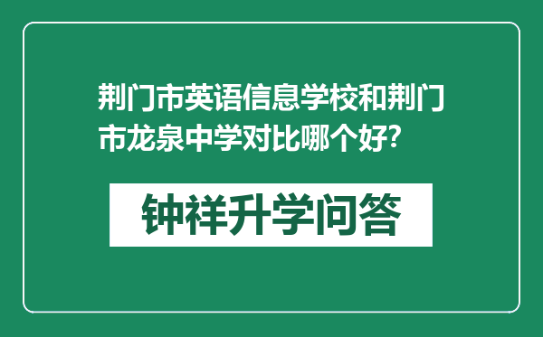 荆门市英语信息学校和荆门市龙泉中学对比哪个好？
