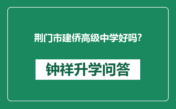 荆门市建侨高级中学好吗？