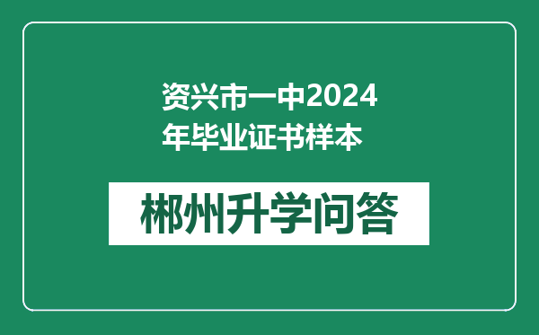 资兴市一中2024年毕业证书样本