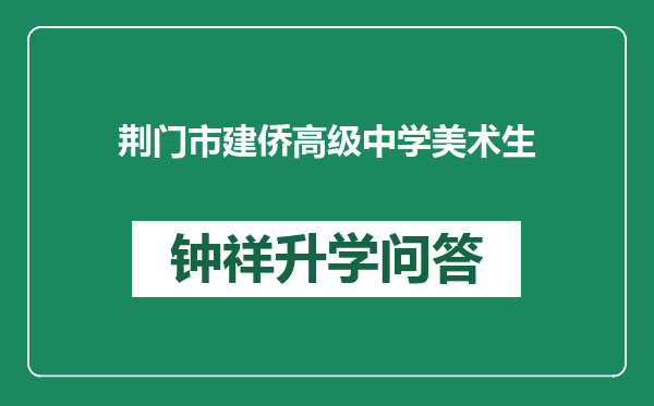 荆门市建侨高级中学美术生