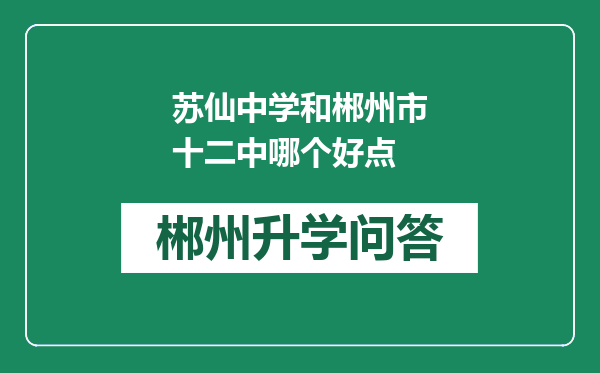 苏仙中学和郴州市十二中哪个好点