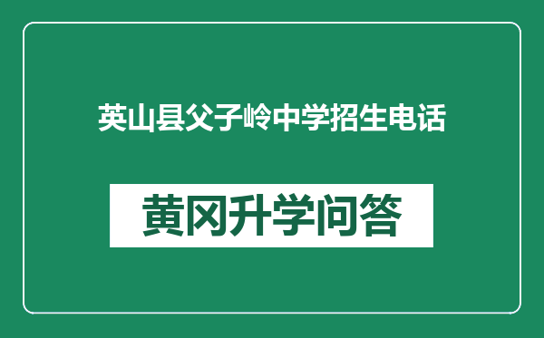 英山县父子岭中学招生电话